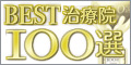 ベスト治療院100