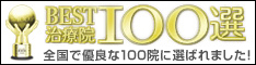 ベスト治療院100選"widch="234"height="60"